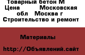 Товарный бетон М350 › Цена ­ 230 - Московская обл., Москва г. Строительство и ремонт » Материалы   